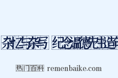 杂忆与杂写·纪念温德先生造句是什么意思的图片